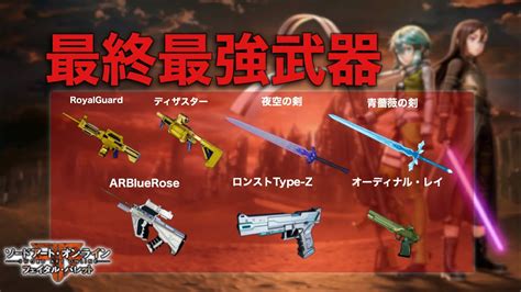 【SAOFB】最強武器の入手優先度のススメ！【ソードアートオ .